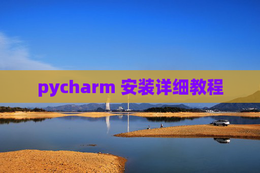 pycharm 安装详细教程 pycharm 安装详细教程